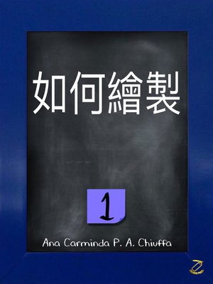 cover image of 如何繪製 1